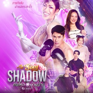 My Sexy Shadow (2026)