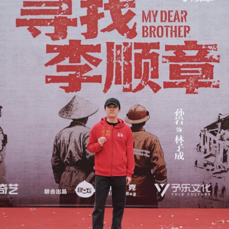 My Dear Brother ()