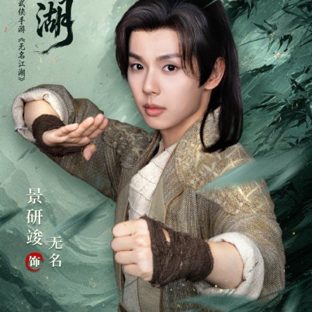 Wu Ming Jiang Hu (2026)