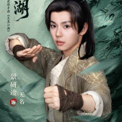 Wu Ming Jiang Hu Chinese Drama(2026) photo