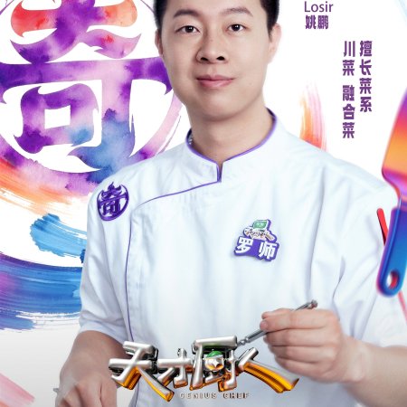 Genius Chef (2026)