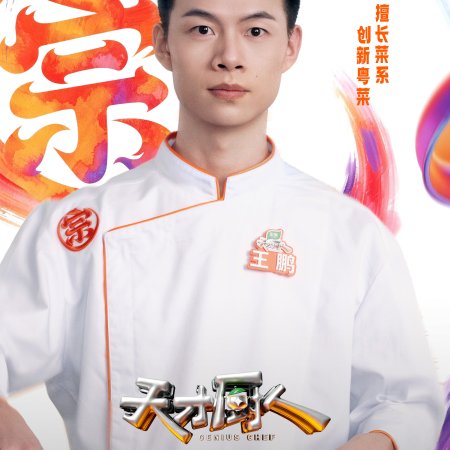 Genius Chef (2026)