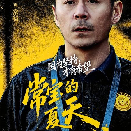 Changzhou Never Quits (2026)