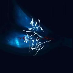 Zong Ru Shen Hai Chinese Drama photo