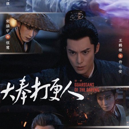 Guardians of the Dafeng (2024)