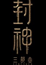 Creation of the Gods III Chinese Movie photo