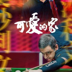 Home, Sweet Home Chinese Movie(0000) photo