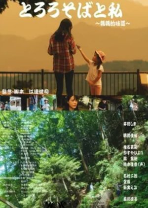 Tororo Soba to Watashi: Mama Teki Ajido (2022) poster