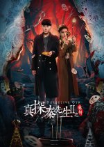 Detective Qin Season 2 Chinese Drama photo