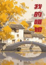 Wo De Ya Niang Chinese Drama photo