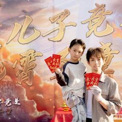 Wo Er Zi Jing Shi Jiu Xiao Sheng Tong Chinese Drama photo
