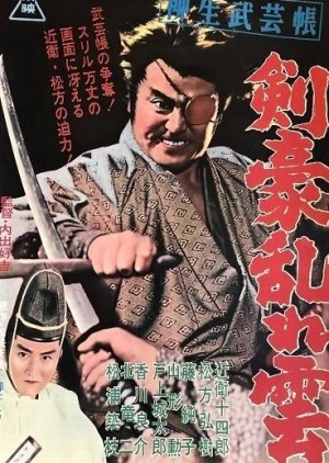 The Yagyu Military Art: The Buried Conspiracy (1963) poster