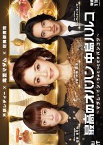 Saiko no Obahan Nakajima Haruko Season 3 Japanese Drama photo