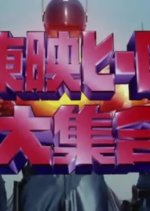 Toei Hero Daishugo Japanese Movie photo