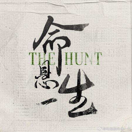 The Hunt ()