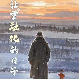 Rang Xue Rong Hua De Ri Zi ()