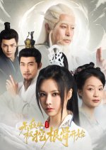 Wu Di Cong Bei Wa Gen Gu Kai Shi Chinese Drama photo