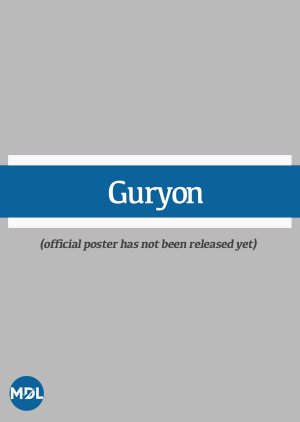 Guryon (2025) poster