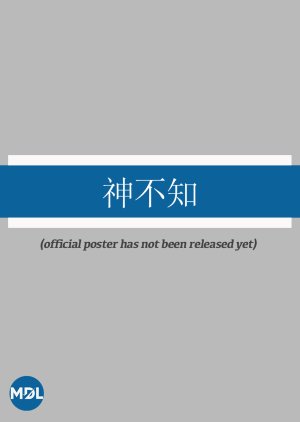 Shen Bu Zhi poster