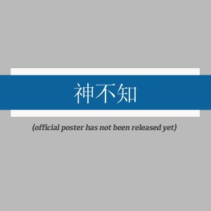 Shen Bu Zhi ()