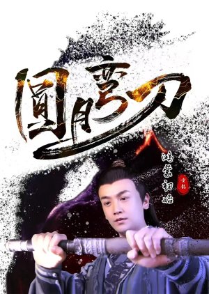 Yuan Yue Wan Dao Hong Meng Chu Shi poster