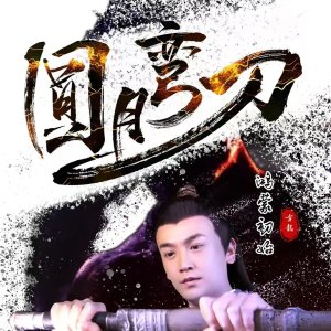 Yuan Yue Wan Dao Hong Meng Chu Shi (2024)