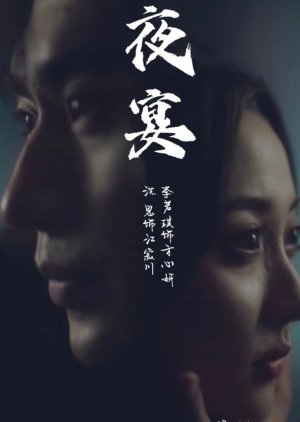 Ye Yan (2024) poster