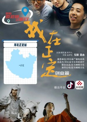 Wo Zai Zheng Ding (2024) poster