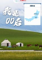 Wo Shi 00 Hou Chinese Drama photo