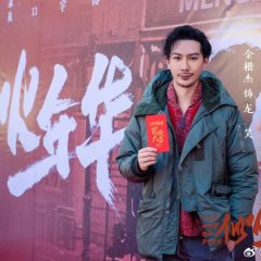 The Age of Fire Chinese Drama photo