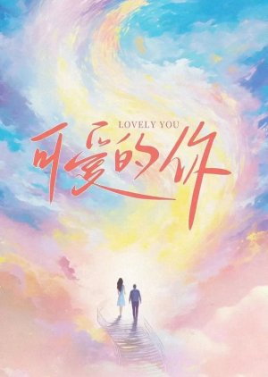 Lovely You () poster