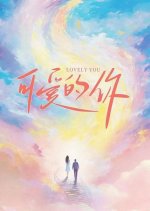 Lovely You Chinese Drama photo