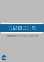 Tian Ju Man Tian Guo Hai Chinese Movie photo