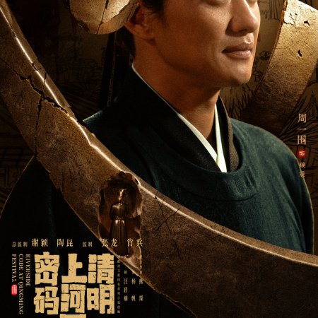 Qing Ming Shang He Tu Mi Ma (2024)