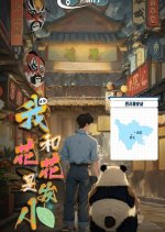 Wo He Hua Hua Shi Fa Xiao Chinese Drama photo