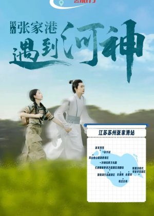 Wo Zai Zhang Jia Gang Yu Dao He Shen (2024) poster