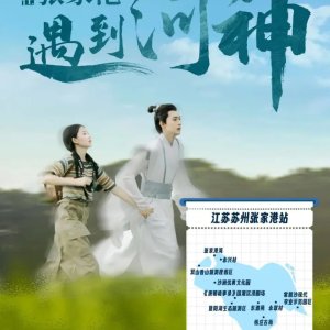 Wo Zai Zhang Jia Gang Yu Dao He Shen (2024)