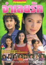 Jamloei Rak Thai Drama(1998) photo