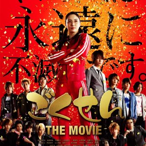 Gokusen: The Movie (2009)