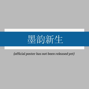 Mo Yun Xin Sheng ()