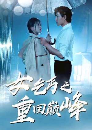 Nv Qi Gai Zhi Chong Hui Dian Feng (2024) poster