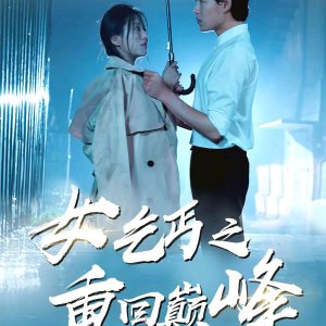Nv Qi Gai Zhi Chong Hui Dian Feng (2024)