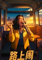 Lu Shang Nao Chinese TV Program photo