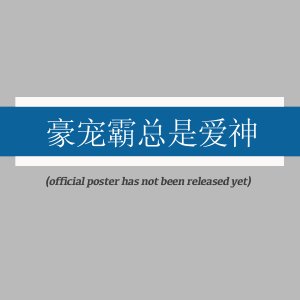Tan Pai Le Wo Jiu Shi Da Xiao Jie (2025)