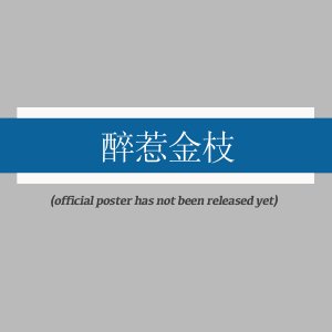 Zui Re Jin Zhi (2025)