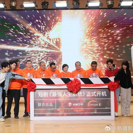 Zui Qiang Ren Sheng Xi Tong! (2025)