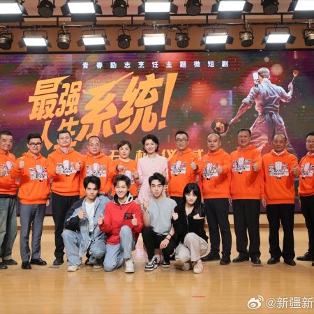 Zui Qiang Ren Sheng Xi Tong! (2025)