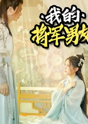 Wo De Jiang Jun Nan You poster