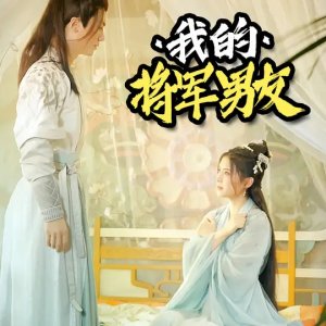 Wo De Jiang Jun Nan You (2023)
