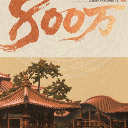 Legend of Zang Hai (2025)